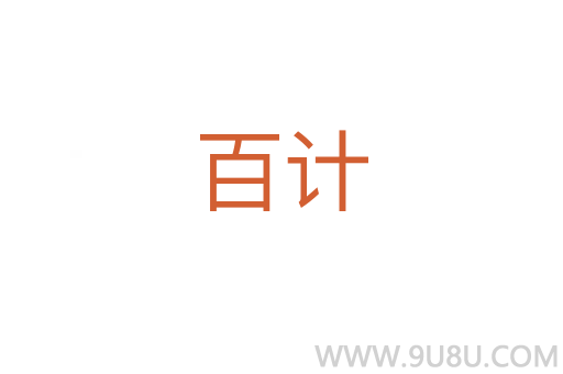 百計(jì)