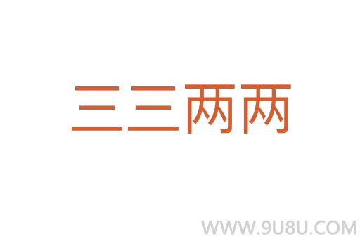 三三兩兩