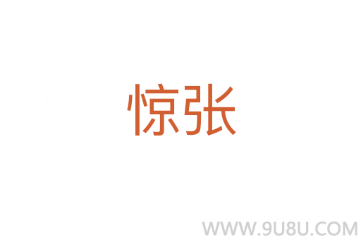 驚張