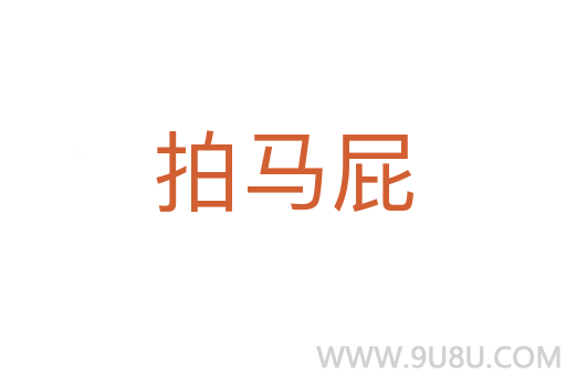 拍馬屁