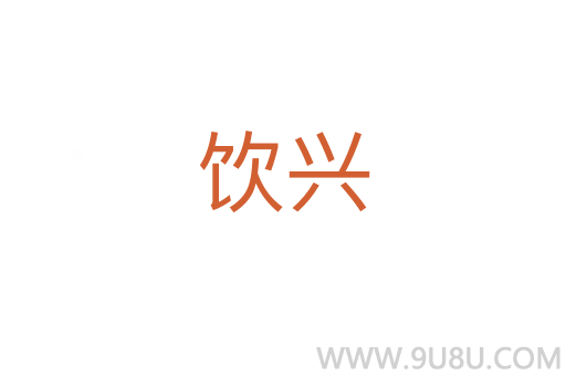 飲興