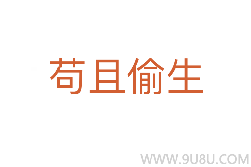 茍且偷生