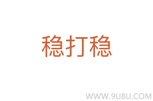 穩打穩