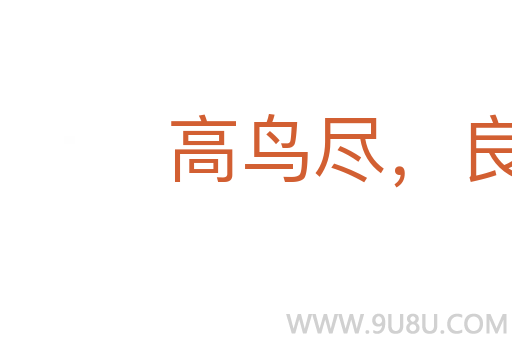 高鳥盡，良弓藏