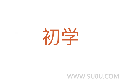 初學