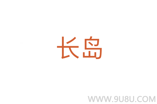長島