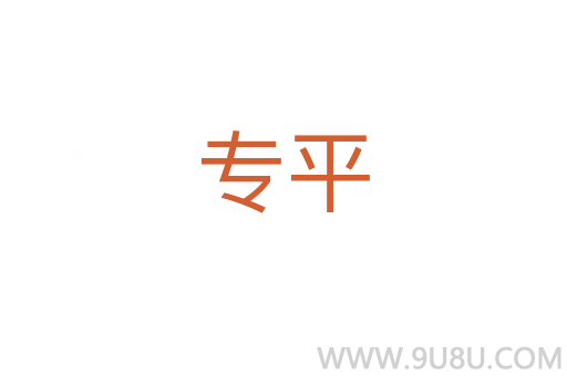 專平