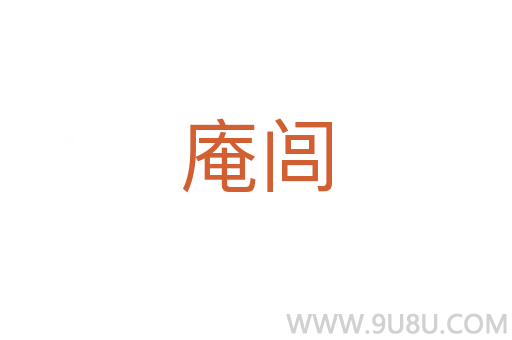 庵閭