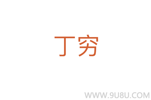 丁窮