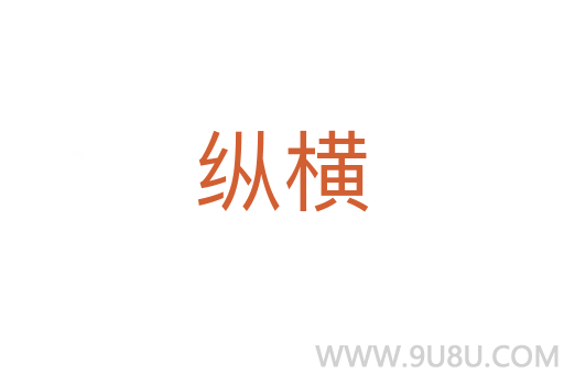 縱橫