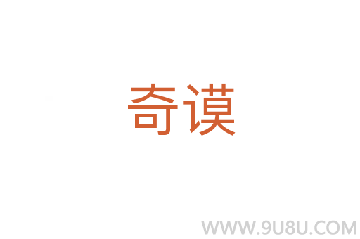 奇謨