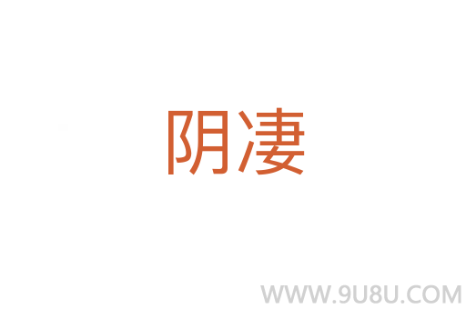 陰凄