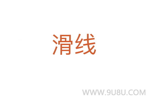 滑線