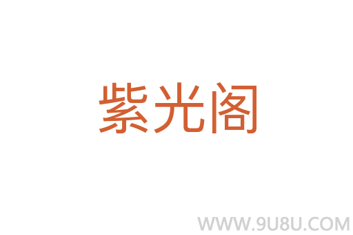 紫光閣