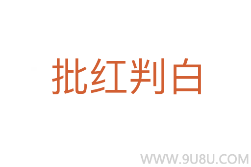 批紅判白