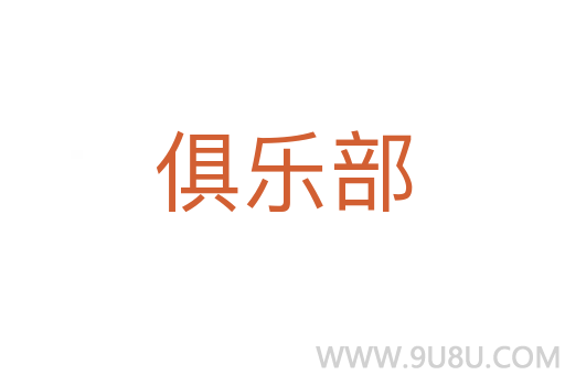 俱樂部