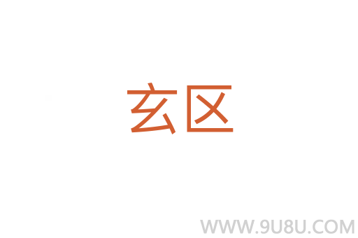 玄區