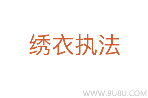 繡衣執(zhí)法