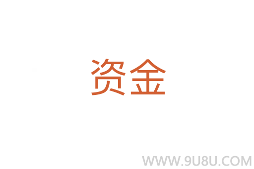 資金