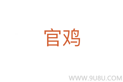 官雞