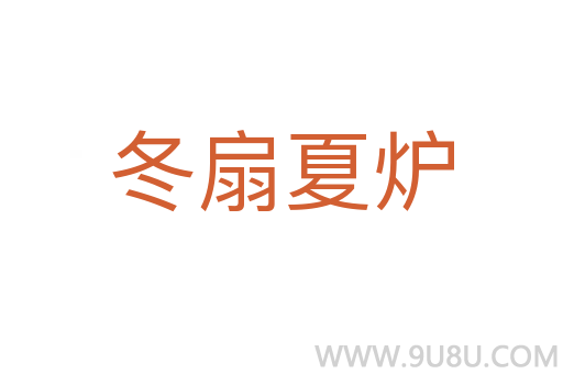冬扇夏爐