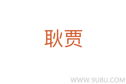 耿賈