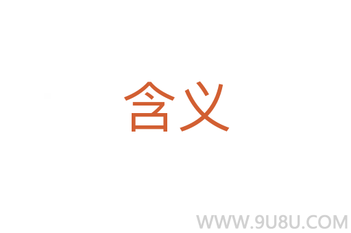 含義