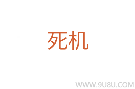 死機