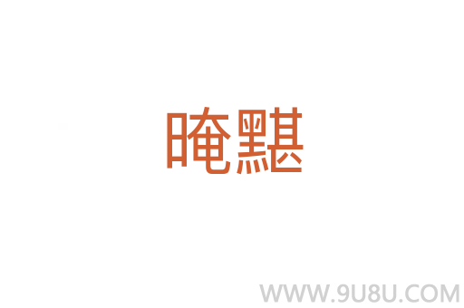 晻黮