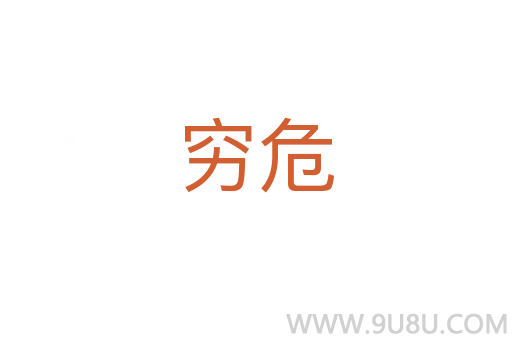 窮危