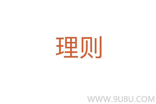 理則