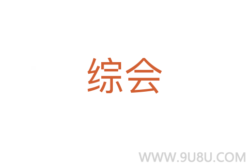 綜會