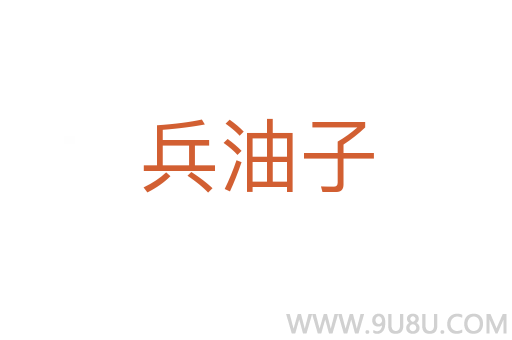 兵油子