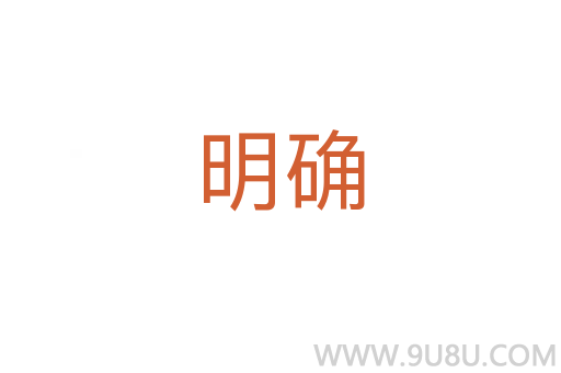 明確