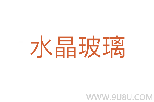 水晶玻璃