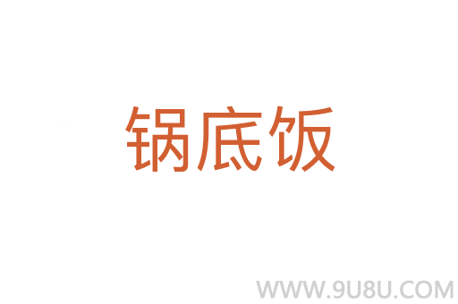 鍋底飯