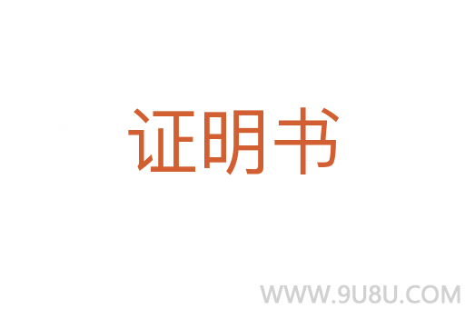 證明書
