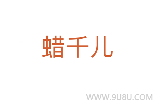 蠟千兒
