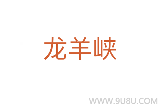 龍羊峽