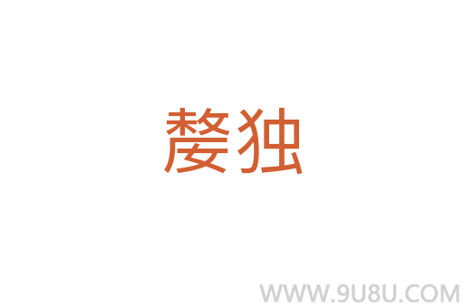 嫠獨