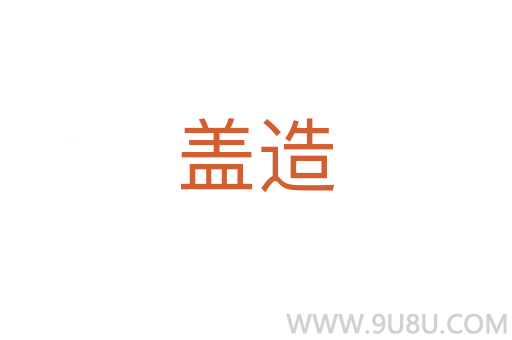 蓋造