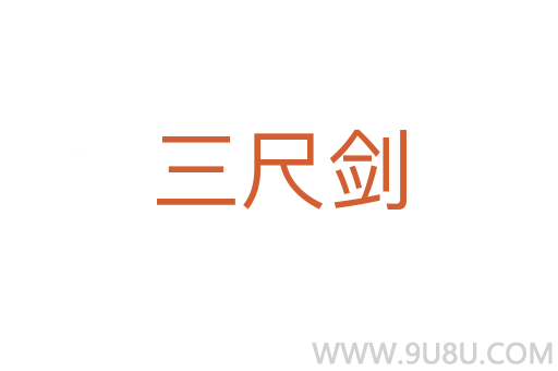 三尺劍