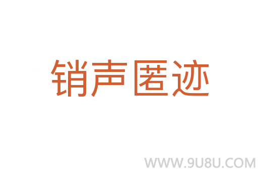 銷聲匿跡