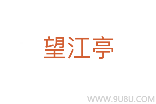 望江亭