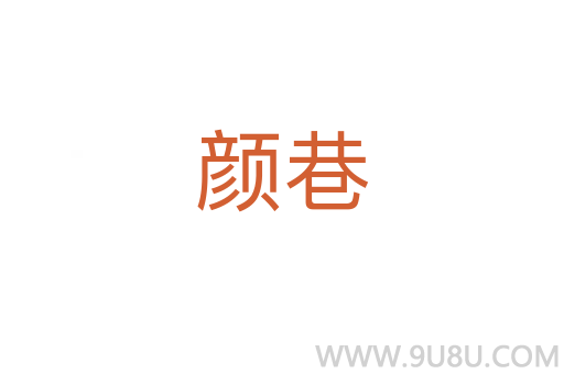 顏巷