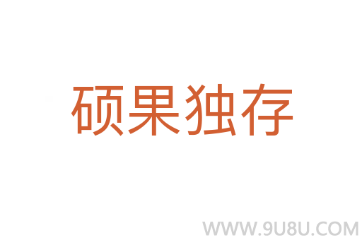 碩果獨(dú)存