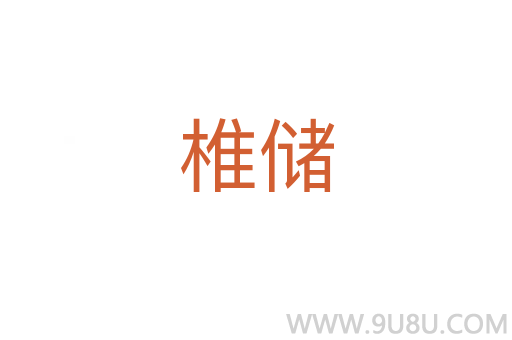 椎儲