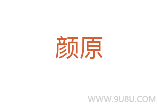 顏原