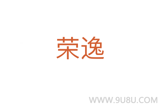 榮逸
