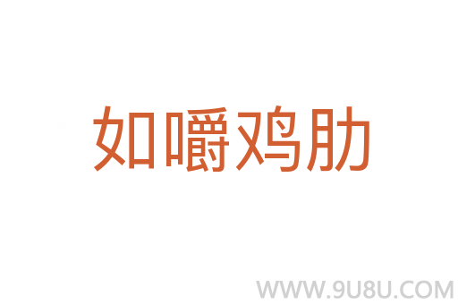如嚼雞肋